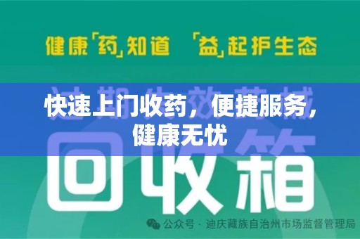蚌埠快速上门收药，便捷服务，健康无忧
