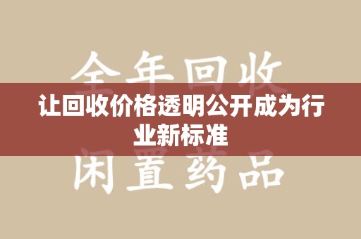 蚌埠让回收价格透明公开成为行业新标准