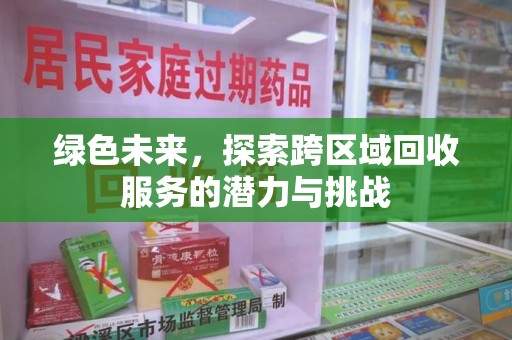 蚌埠绿色未来，探索跨区域回收服务的潜力与挑战
