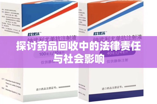 蚌埠探讨药品回收中的法律责任与社会影响