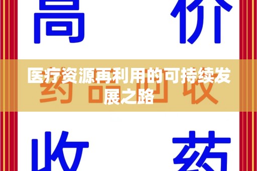蚌埠医疗资源再利用的可持续发展之路