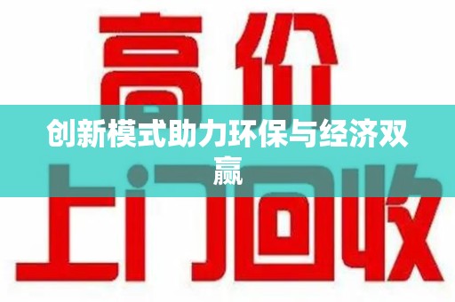 蚌埠创新模式助力环保与经济双赢