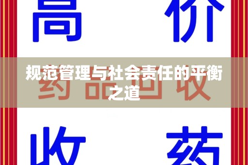 蚌埠规范管理与社会责任的平衡之道