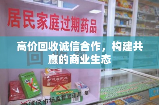 蚌埠高价回收诚信合作，构建共赢的商业生态