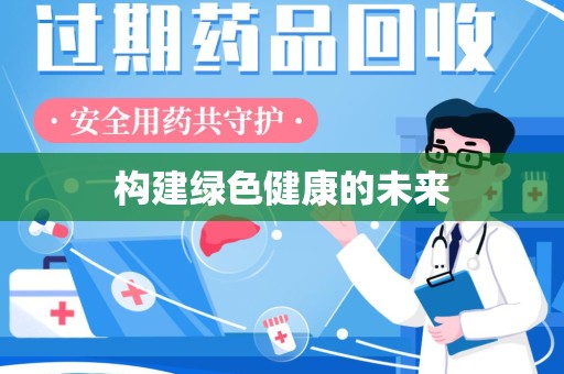 蚌埠构建绿色健康的未来