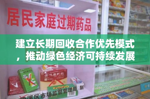 蚌埠建立长期回收合作优先模式，推动绿色经济可持续发展