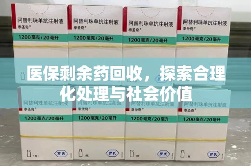 蚌埠医保剩余药回收，探索合理化处理与社会价值