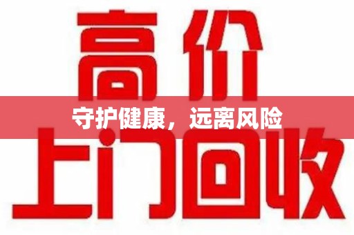 蚌埠守护健康，远离风险