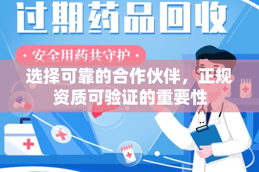 蚌埠选择可靠的合作伙伴，正规资质可验证的重要性