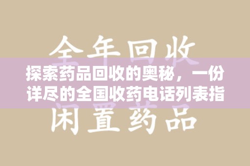 蚌埠探索药品回收的奥秘，一份详尽的全国收药电话列表指南