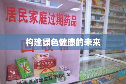 蚌埠构建绿色健康的未来