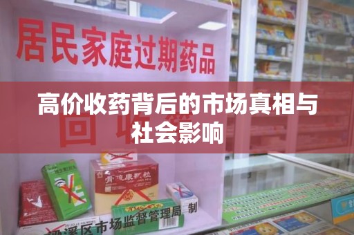 蚌埠高价收药背后的市场真相与社会影响