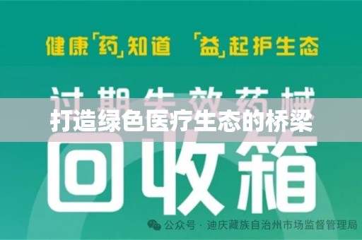 蚌埠打造绿色医疗生态的桥梁