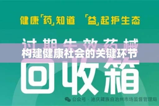 蚌埠构建健康社会的关键环节