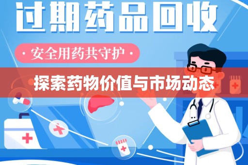 蚌埠探索药物价值与市场动态