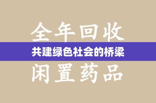 蚌埠共建绿色社会的桥梁