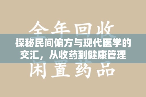 蚌埠探秘民间偏方与现代医学的交汇，从收药到健康管理