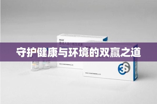 蚌埠守护健康与环境的双赢之道