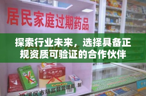 蚌埠探索行业未来，选择具备正规资质可验证的合作伙伴