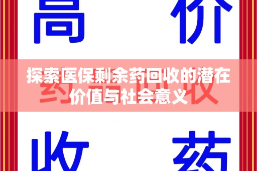 蚌埠探索医保剩余药回收的潜在价值与社会意义