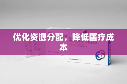 蚌埠优化资源分配，降低医疗成本