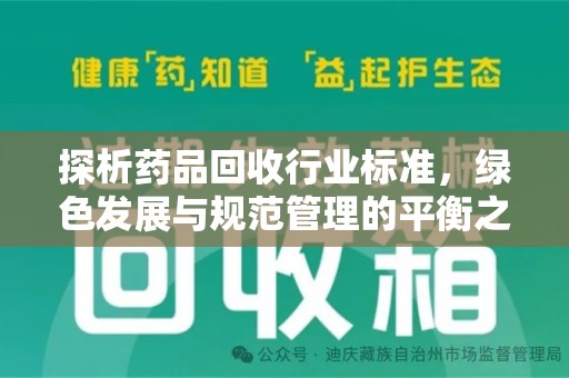 蚌埠探析药品回收行业标准，绿色发展与规范管理的平衡之道