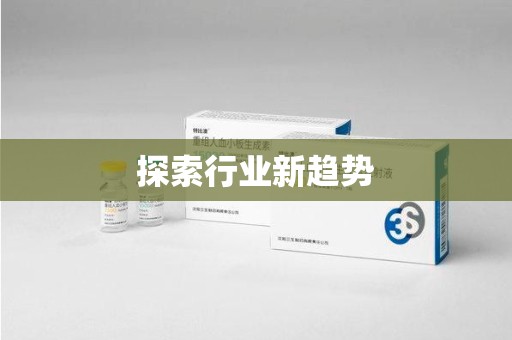 蚌埠探索行业新趋势