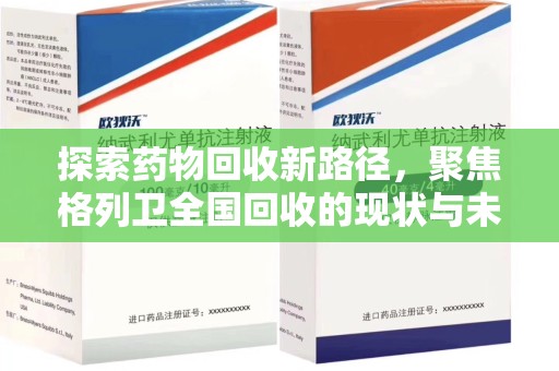 蚌埠探索药物回收新路径，聚焦格列卫全国回收的现状与未来