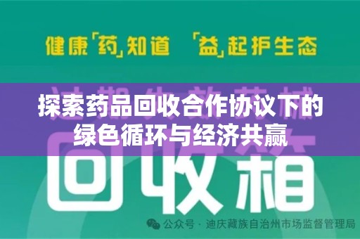 蚌埠探索药品回收合作协议下的绿色循环与经济共赢