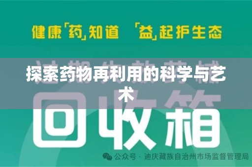 蚌埠探索药物再利用的科学与艺术