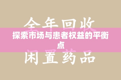 蚌埠探索市场与患者权益的平衡点