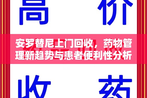 蚌埠安罗替尼上门回收，药物管理新趋势与患者便利性分析