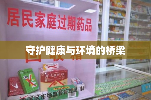 蚌埠守护健康与环境的桥梁