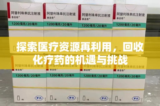 蚌埠探索医疗资源再利用，回收化疗药的机遇与挑战