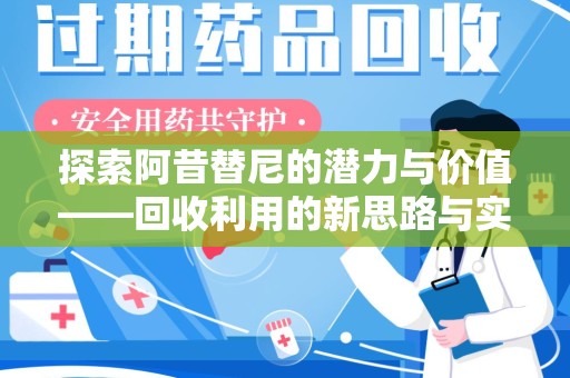 蚌埠探索阿昔替尼的潜力与价值——回收利用的新思路与实践