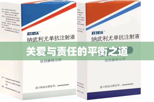 蚌埠关爱与责任的平衡之道