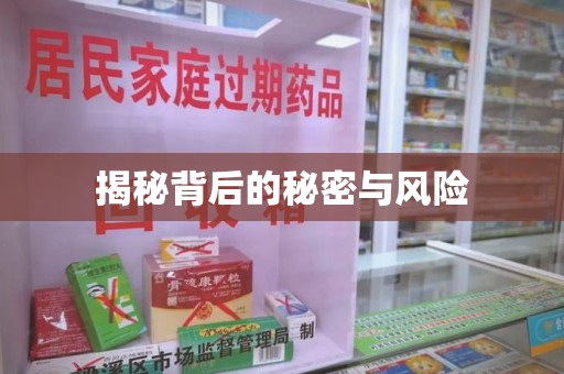 蚌埠揭秘背后的秘密与风险