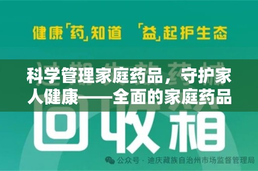 蚌埠科学管理家庭药品，守护家人健康——全面的家庭药品处理建议