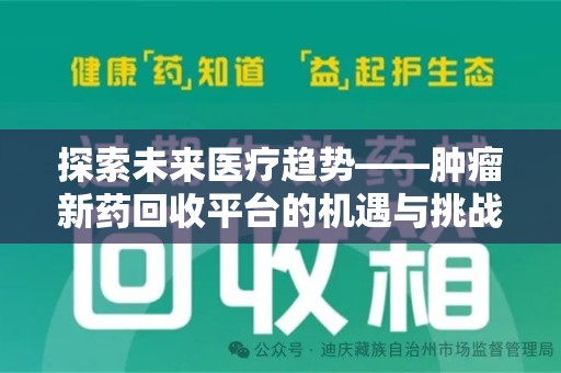 蚌埠探索未来医疗趋势——肿瘤新药回收平台的机遇与挑战