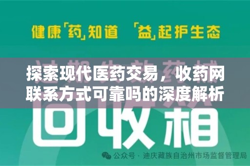 蚌埠探索现代医药交易，收药网联系方式可靠吗的深度解析