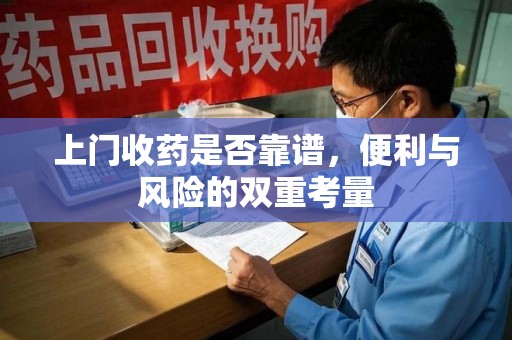 蚌埠上门收药是否靠谱，便利与风险的双重考量