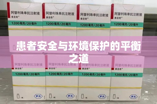 蚌埠患者安全与环境保护的平衡之道