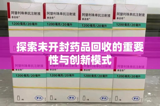 蚌埠探索未开封药品回收的重要性与创新模式