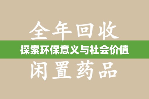 蚌埠探索环保意义与社会价值