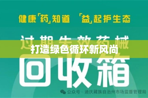 蚌埠打造绿色循环新风尚