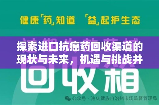 蚌埠探索进口抗癌药回收渠道的现状与未来，机遇与挑战并存