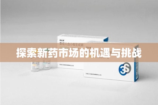蚌埠探索新药市场的机遇与挑战
