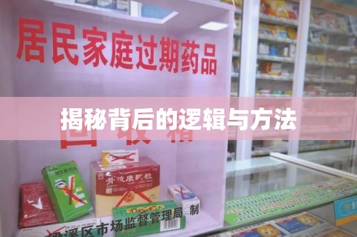 蚌埠揭秘背后的逻辑与方法