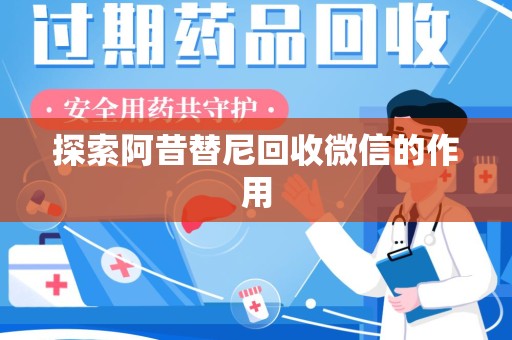 蚌埠探索阿昔替尼回收微信的作用