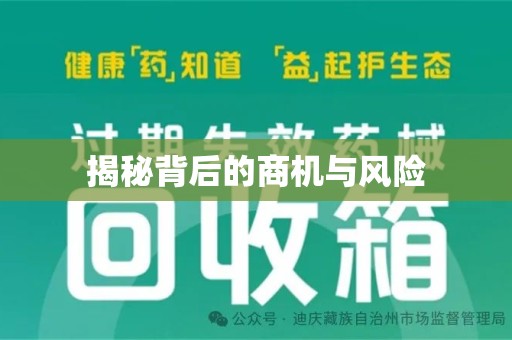 蚌埠揭秘背后的商机与风险